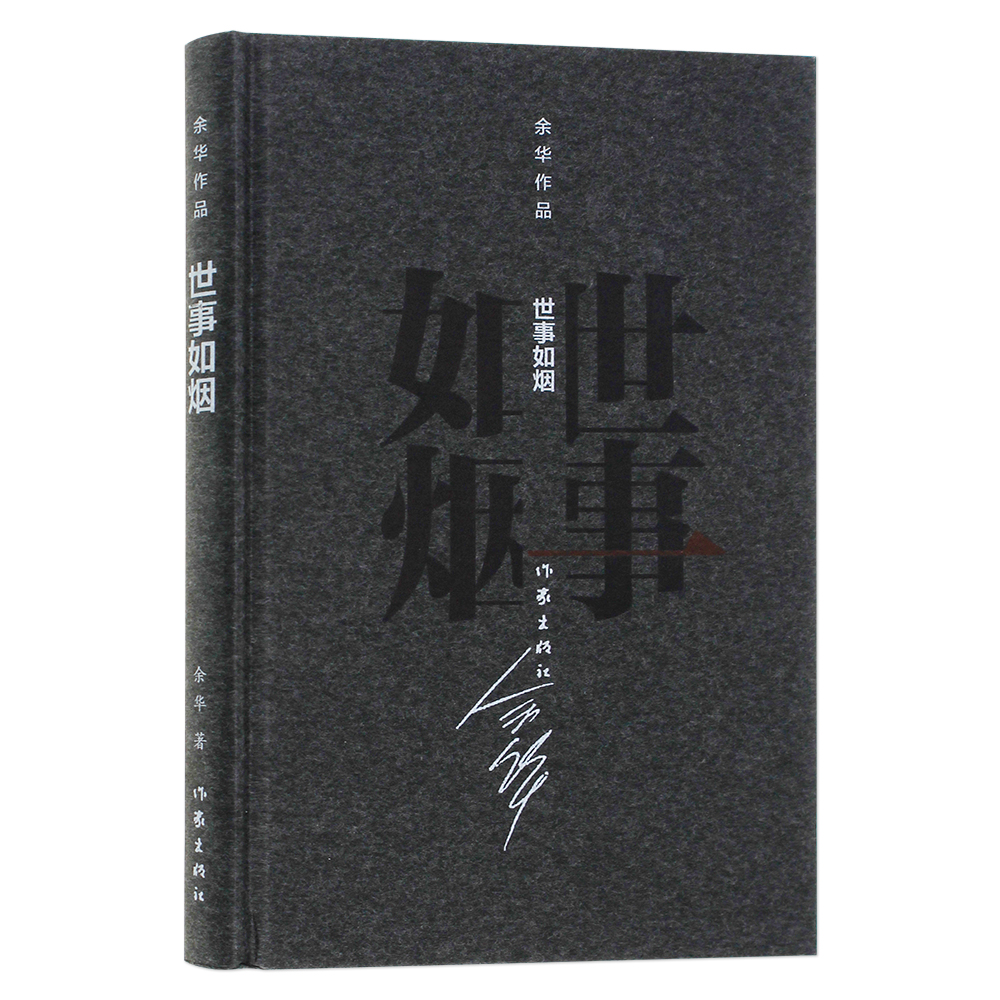 余华作品:世事如烟(精装) 9787506365314