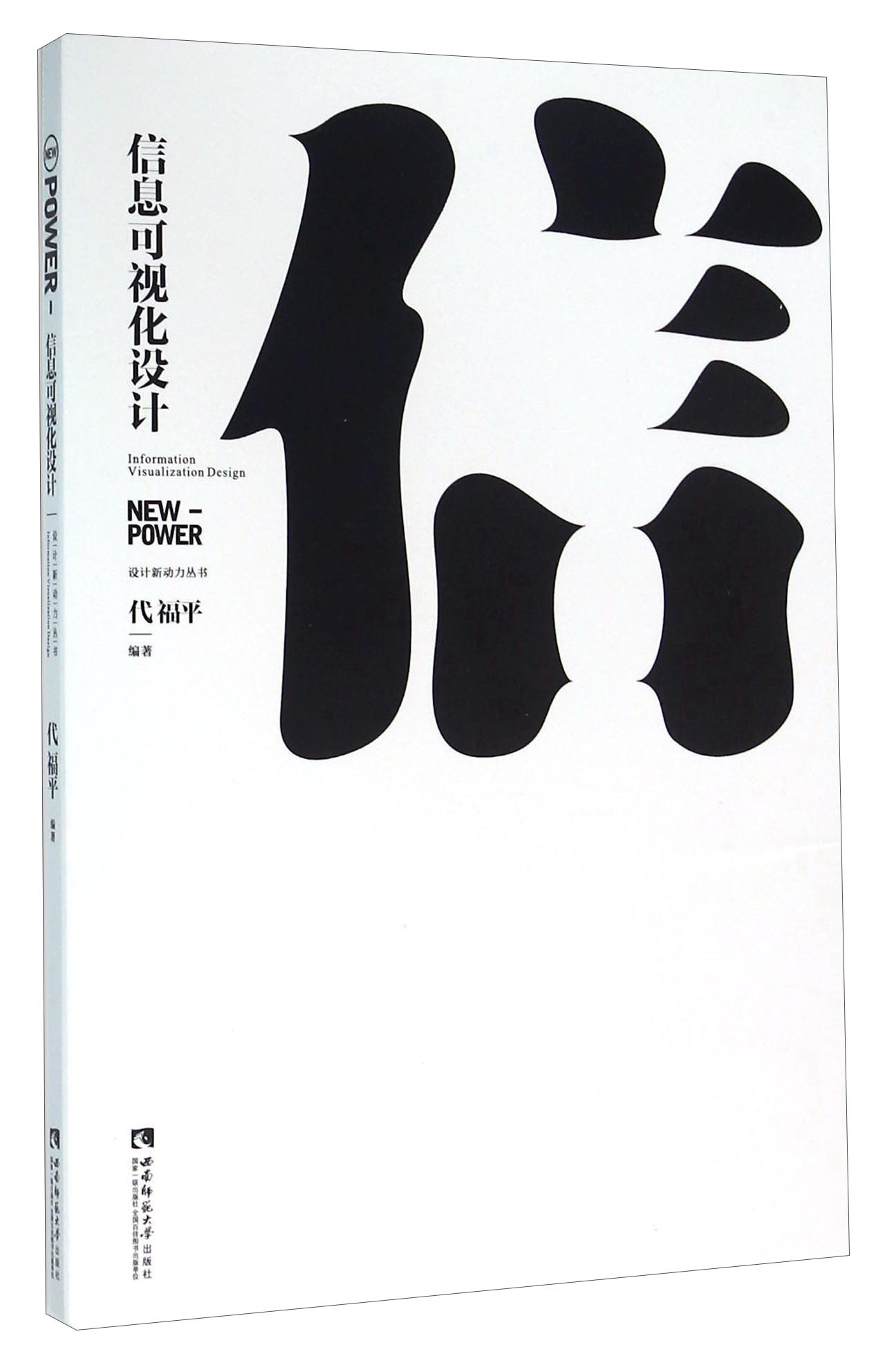 【正版】信息可视化设计