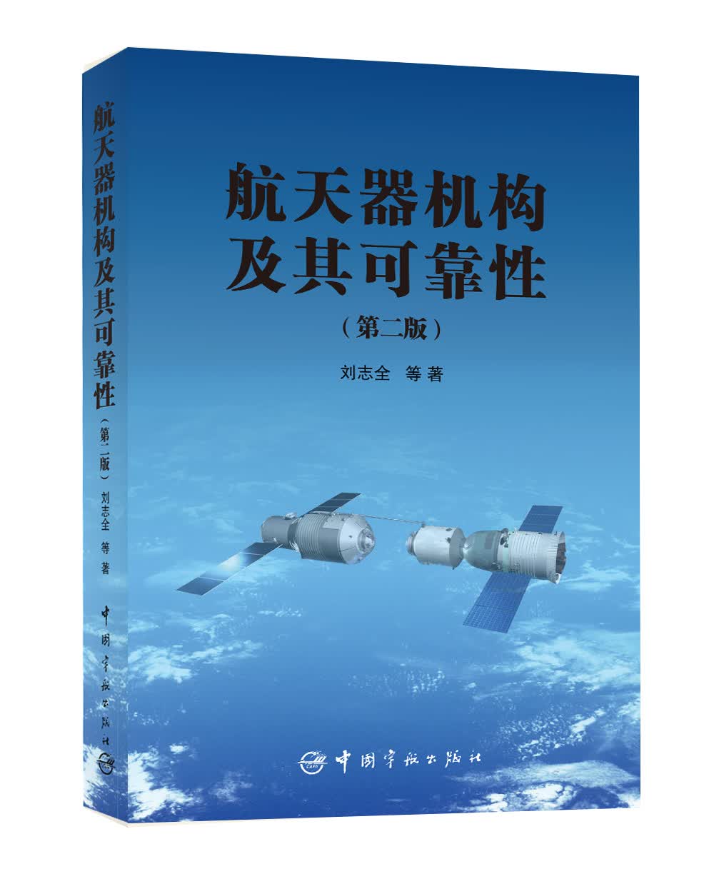 航天器机构及其可靠性（第2版）