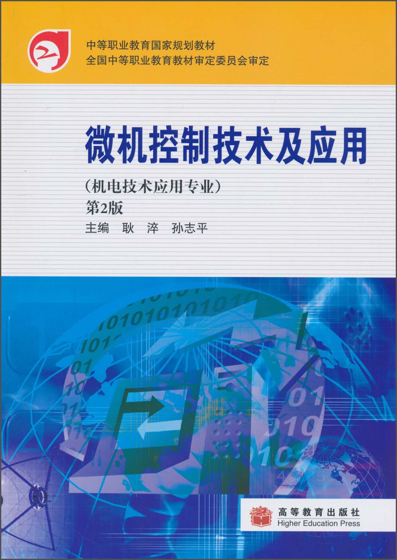 微机控制技术及应用(机电技术应用专业)(第2版) 耿淬 9787040291018