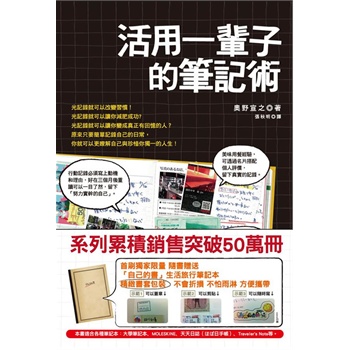 现货 活用一辈子的笔记术 台版 奥野宣之 手帐 生活风格 大田出版 活用一輩子的筆記術