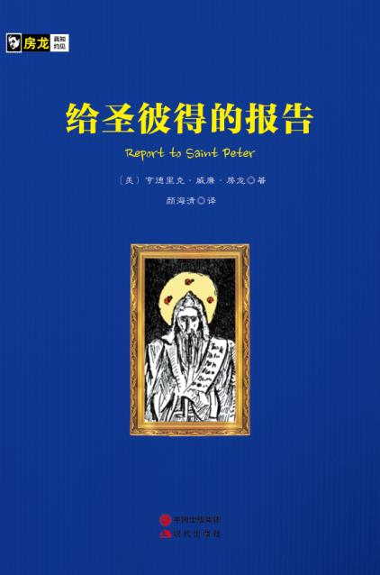 房龙手绘图画珍藏本：给圣彼得的报告