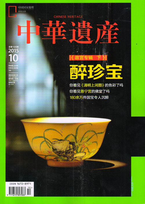 中华遗产（2015年10月号）