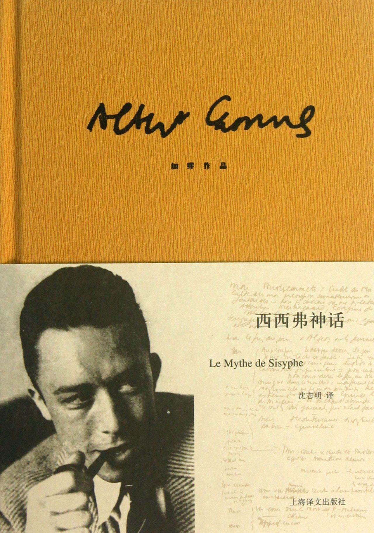 西西弗神话(加缪作品)(精)