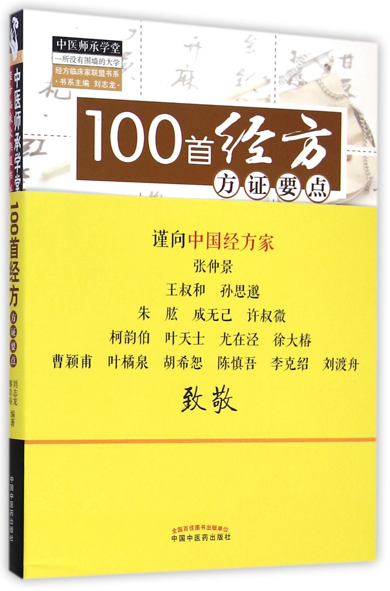100首经方方证要点/中医师承学堂