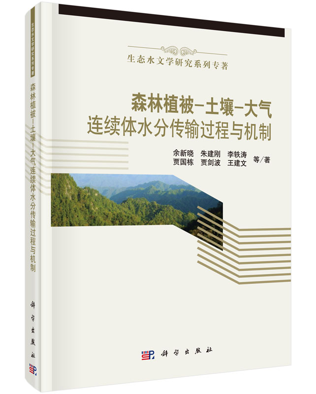 生态水文学研究系列专著：森林植被-土壤-大气连续体水分传输过程与机制