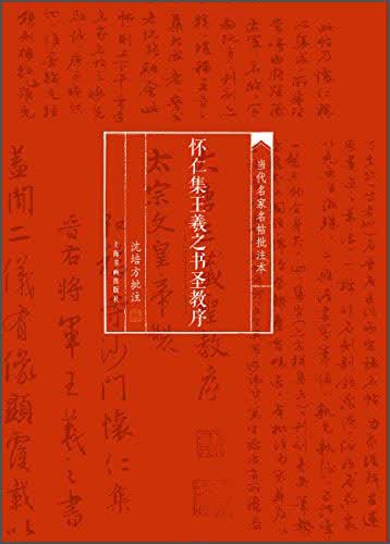 当代名家名帖批注本：怀仁集王羲之书圣教序