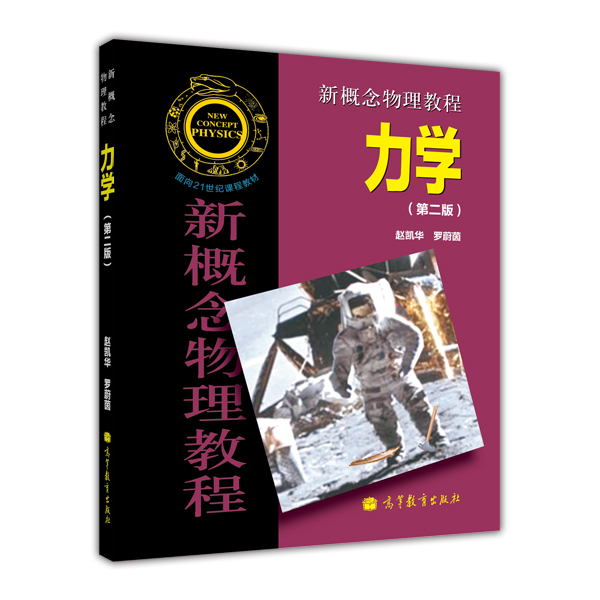 面向21世纪课程教材·新概念物理教程：力学（第2版）