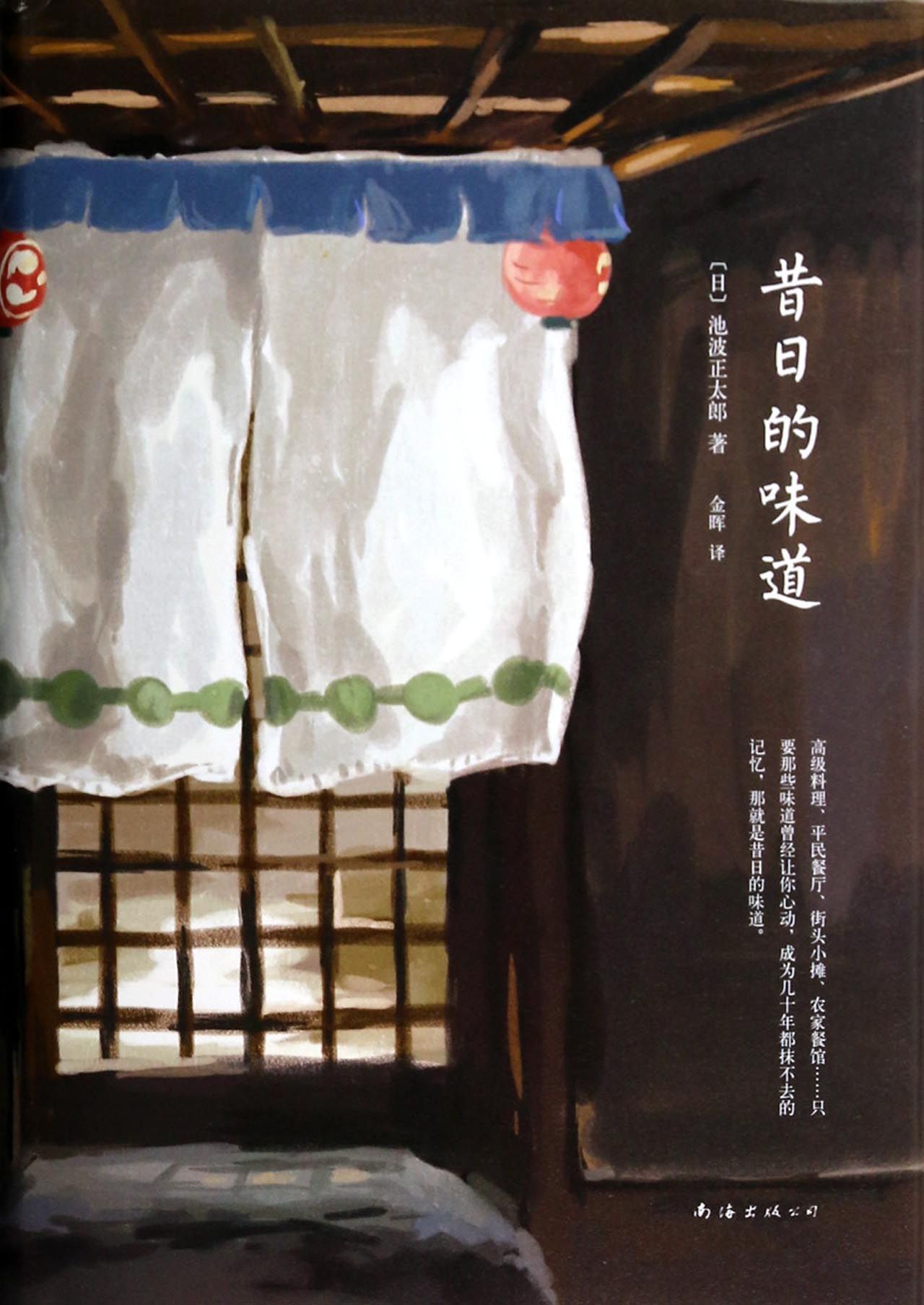 昔日的味道(精)