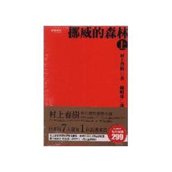 现货 台版 挪威的森林 上＋下 電影書腰版 书籍 繁体中文