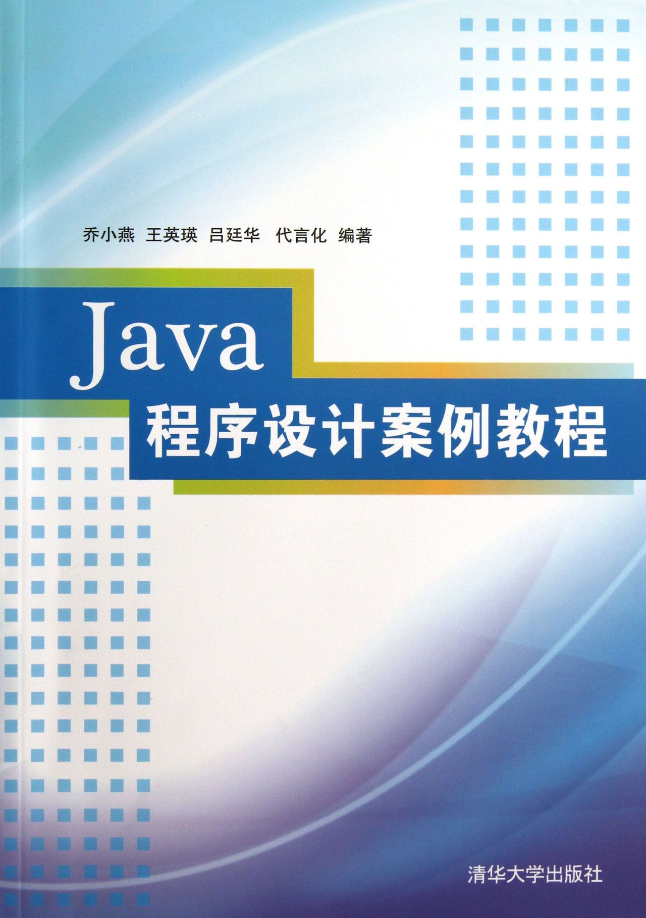 Java程序设计案例教程
