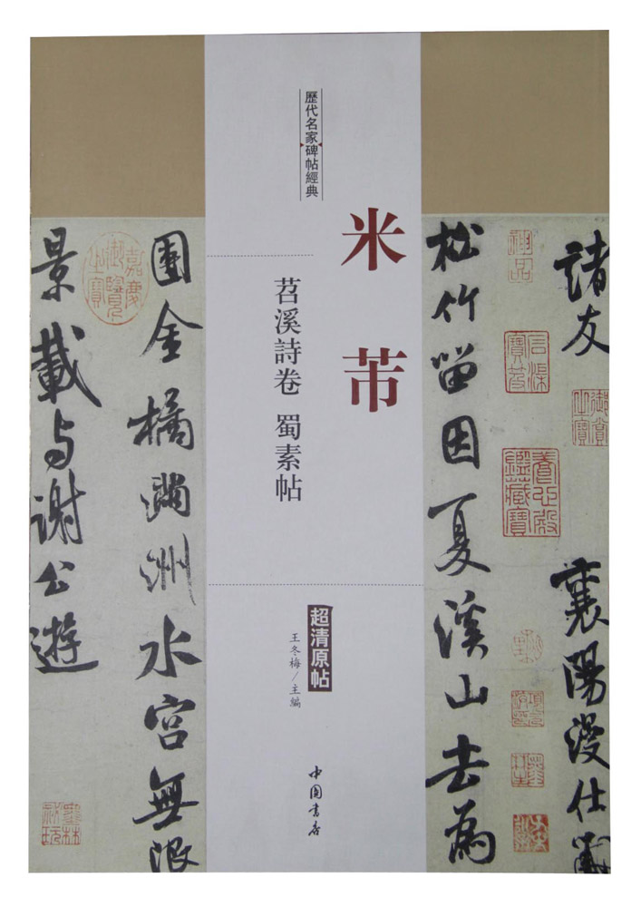 历代名家碑帖经典：米芾 苕溪诗卷 蜀素帖