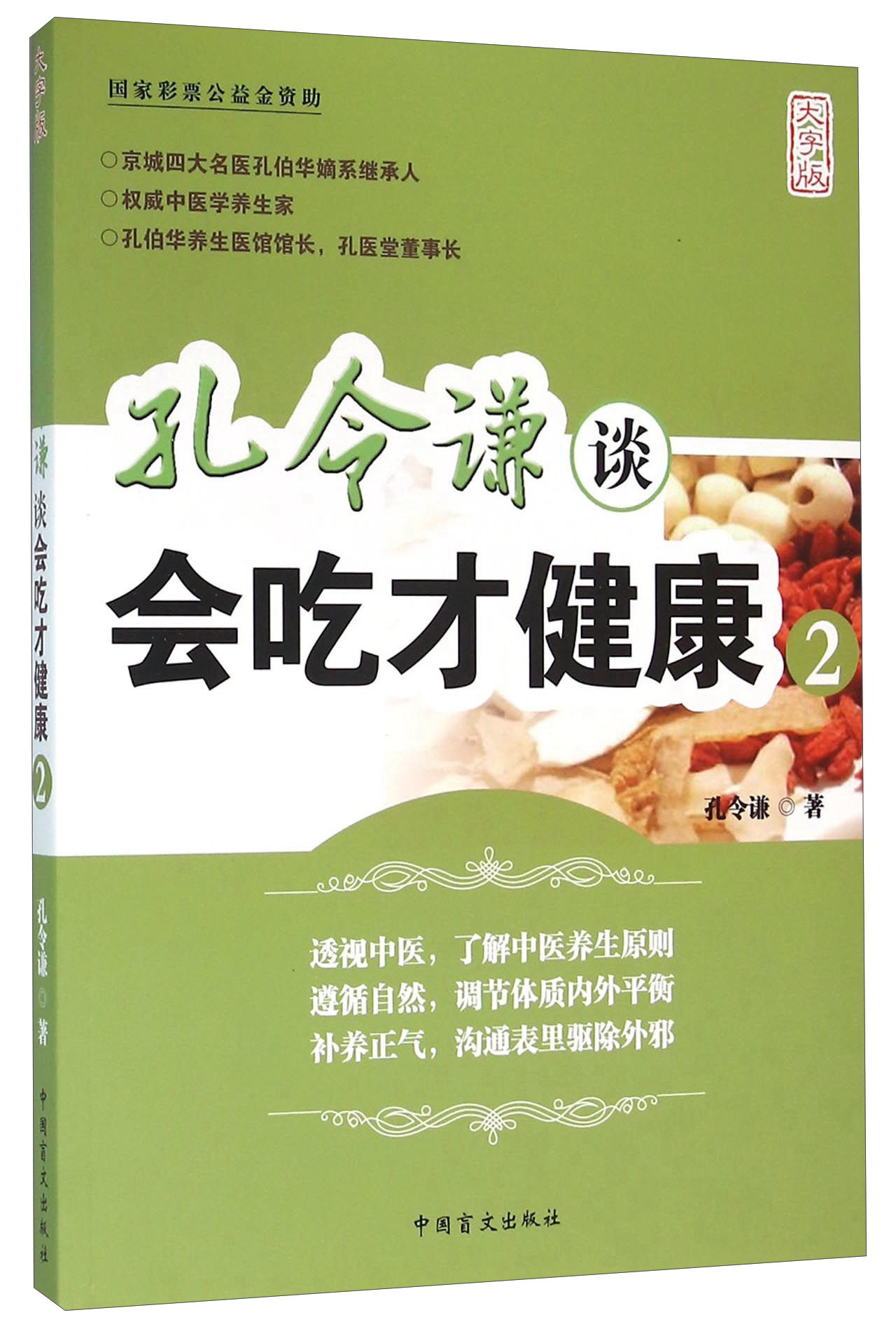 孔令谦谈会吃才健康(2)