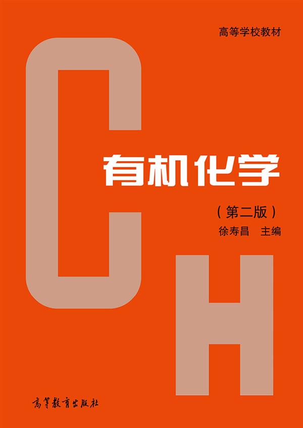 有机化学（第2版）/高等学校教材