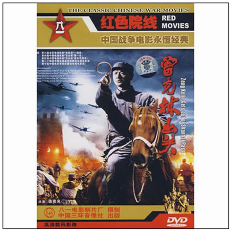 八一制片厂 国产老电影 曾克林出关dvd