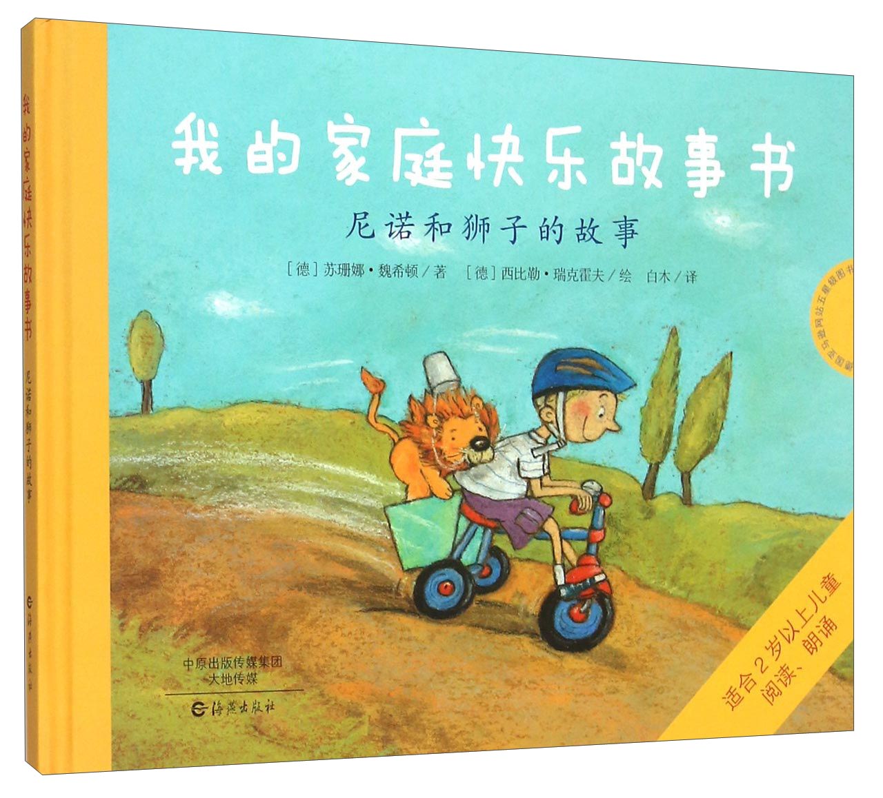 我的家庭快乐游戏书：尼诺和狮子的故事