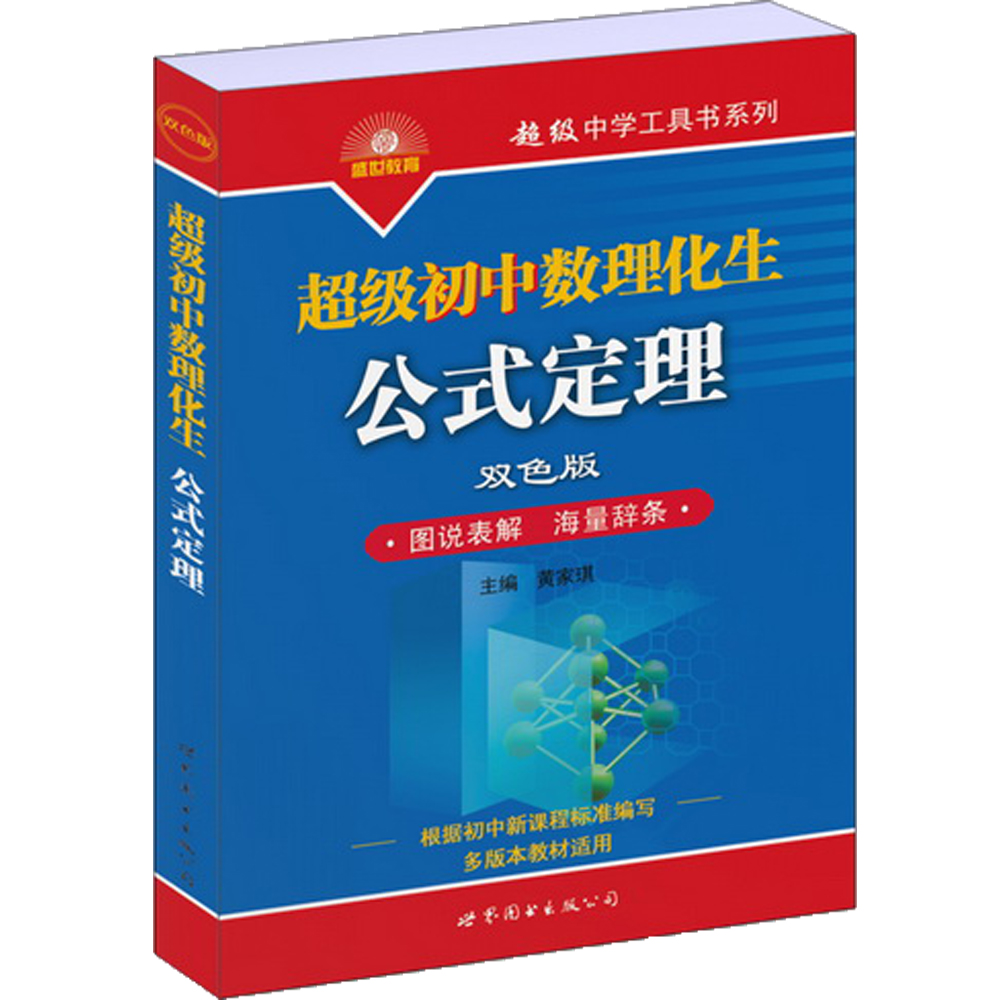 超级初中数理化生公式定理（双色版）