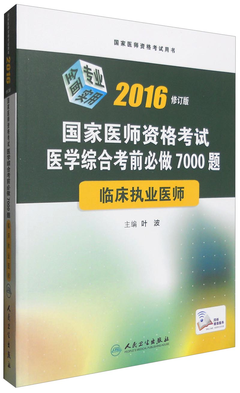 国家医师资格考试医学综合考前必做7000题：临床执业医师（2016年修订版）