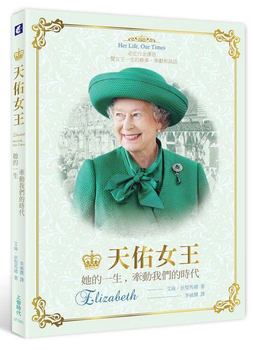 天佑女王: 她的一生, 牽動我們的時代