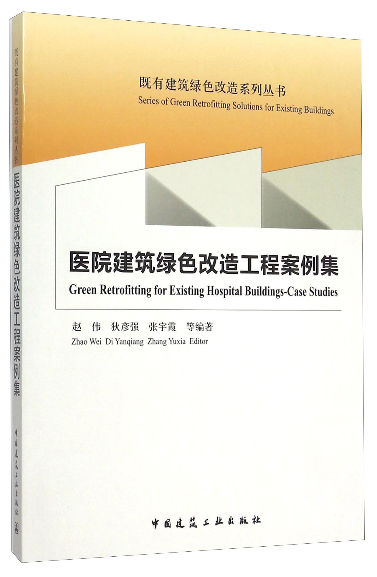 医院建筑绿色改造工程案例集