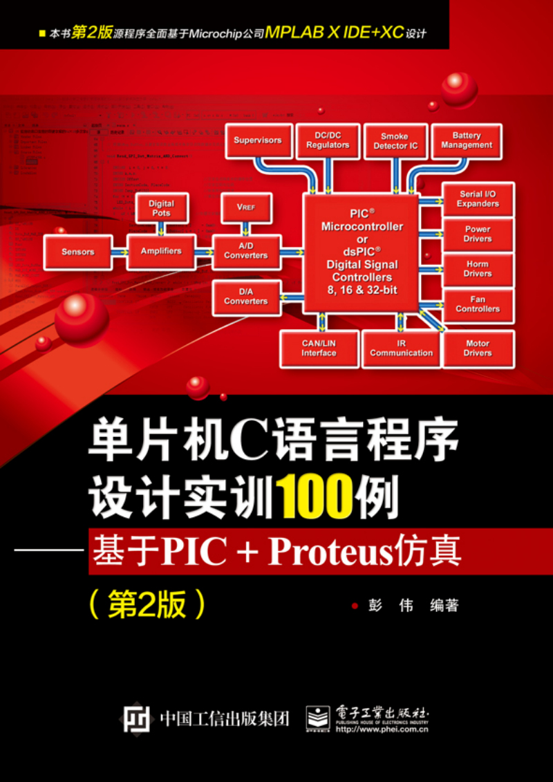 单片机C语言程序设计实训100例：基于PIC+Proteus仿真（第2版）