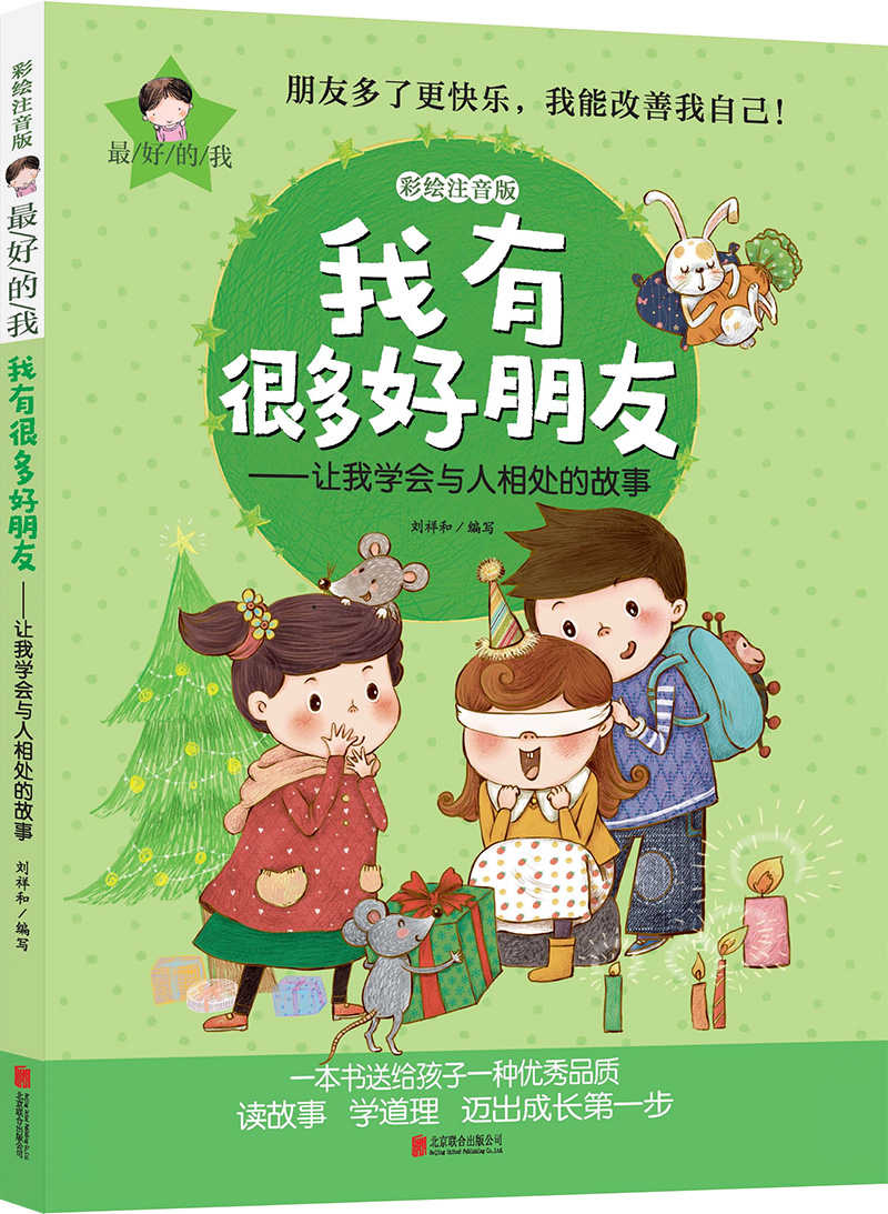 最好的我彩绘注音版 我有很多好朋友 让我学会与人相处的故事