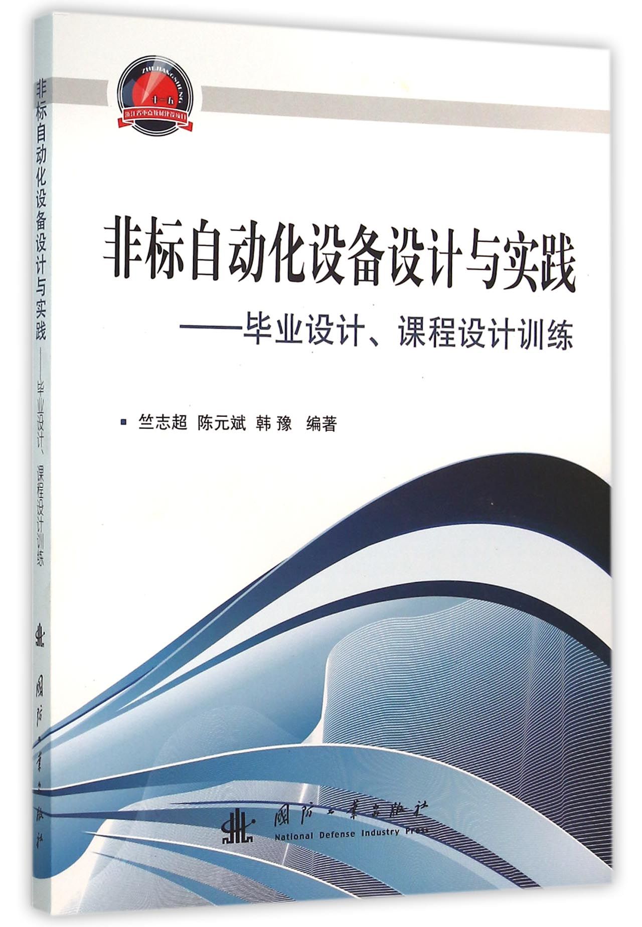 非标自动化设备设计与实践 毕业设计、课程设计训练