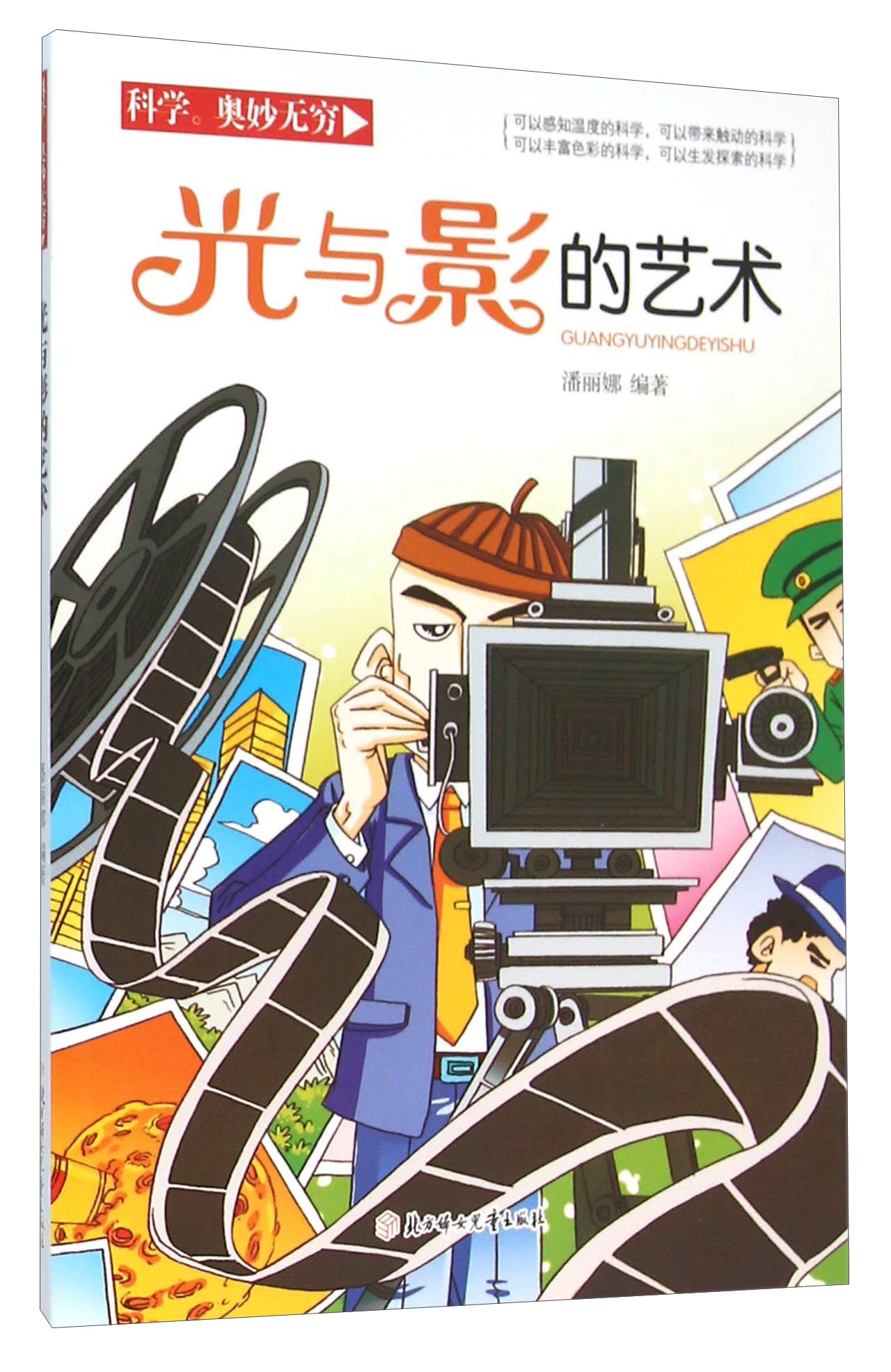 正版现货 科学奥妙无穷:光与影的艺术9787538593389