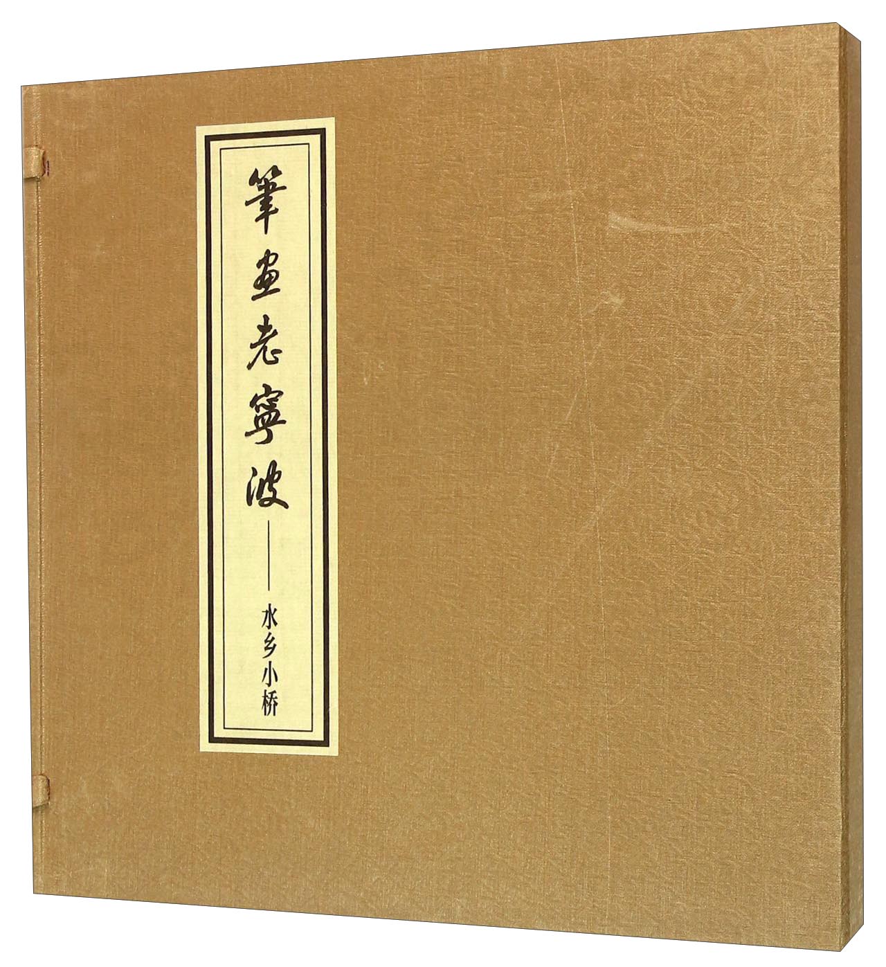 笔画老宁波 水乡小桥