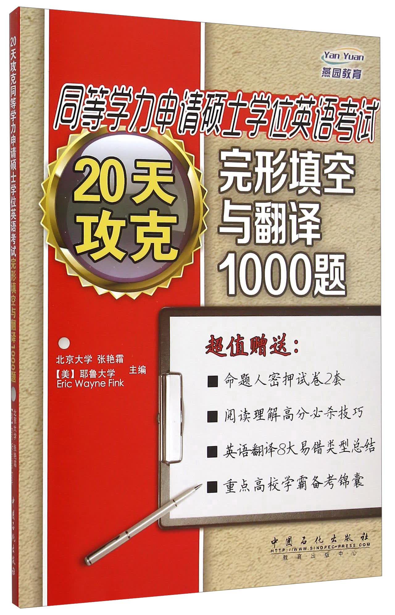 20天攻克同等学力申请硕士学位英语考试完形填空与翻译1000题
