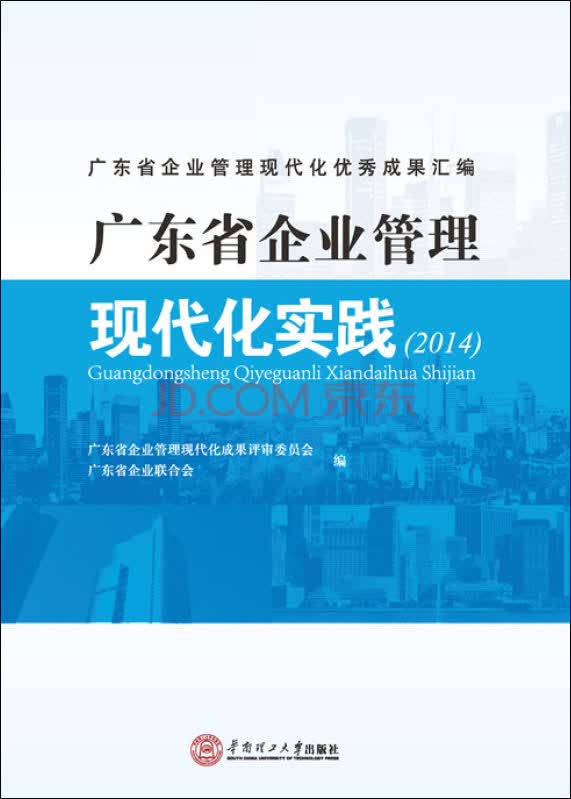 广东省企业管理现代化实践（2014）
