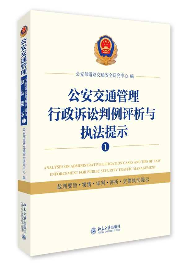 公安交通管理行政诉讼判例评析与执法提示①
