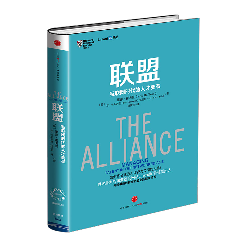 联盟：互联网时代的人才变革 LinkedIn领英创始人 里德霍夫曼 奇点系列 中信书店