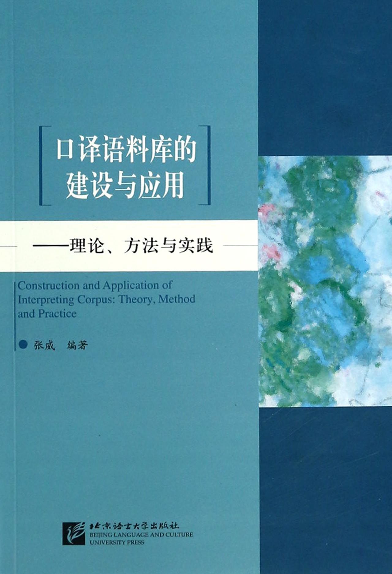口译语料库的建设与应用--理论方法与实践