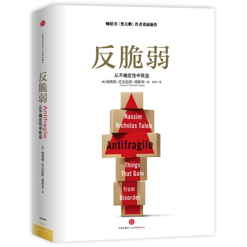 反脆弱(从不确定性中获益)(精) 畅销书《黑天鹅》作者塔勒布迄今为止具有思想性的一本书