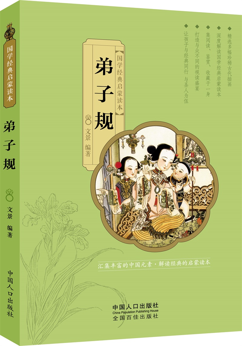 弟子规国学经典启蒙读本 9787510140112