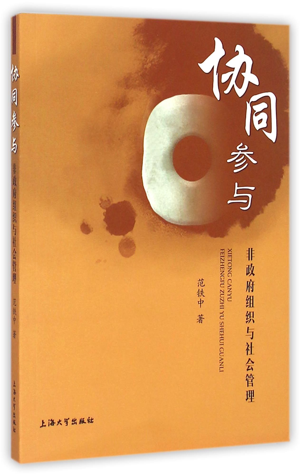 协同参与(非政府组织与社会管理)