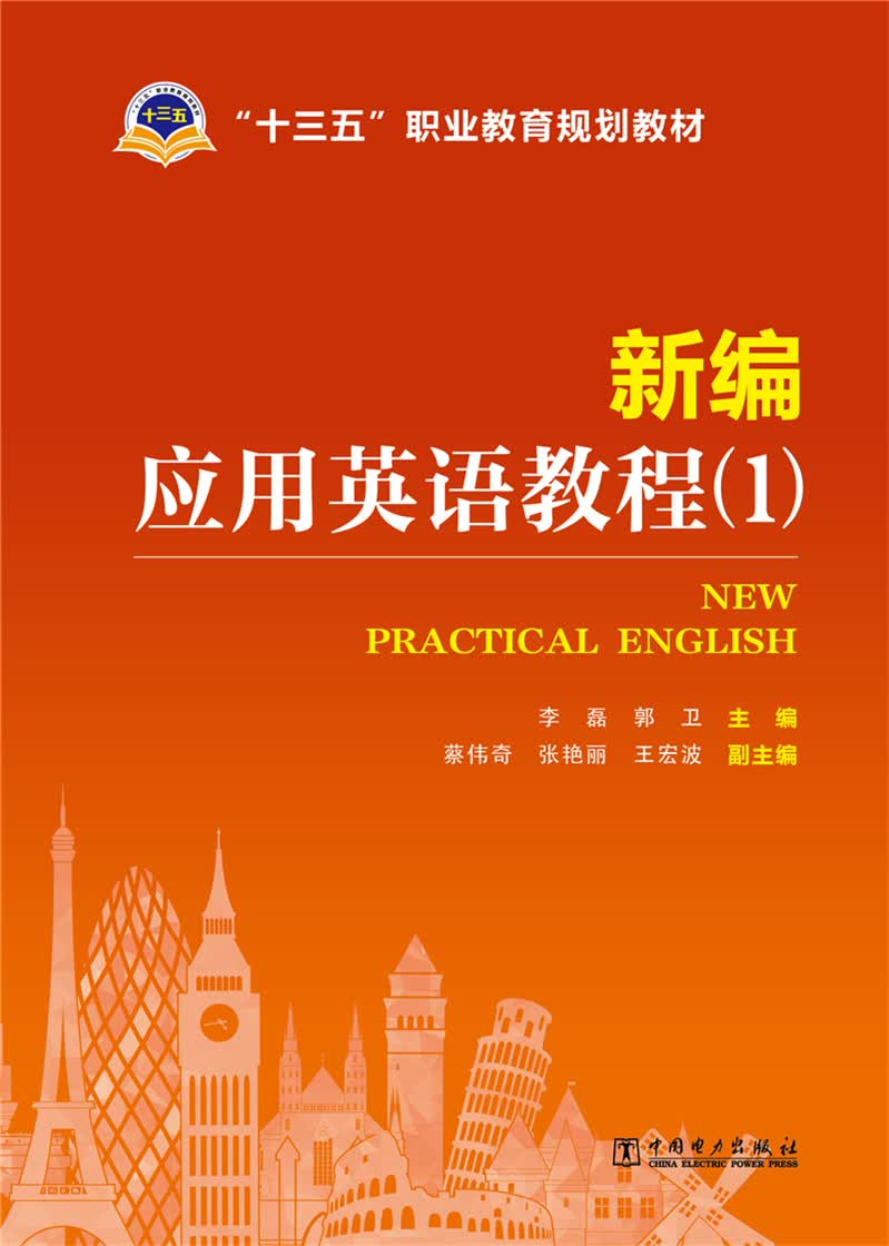 新编应用英语教程（1）