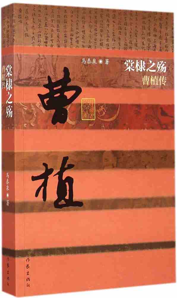 中国历史文化名人传丛书：棠棣之殇——曹植传（平装）