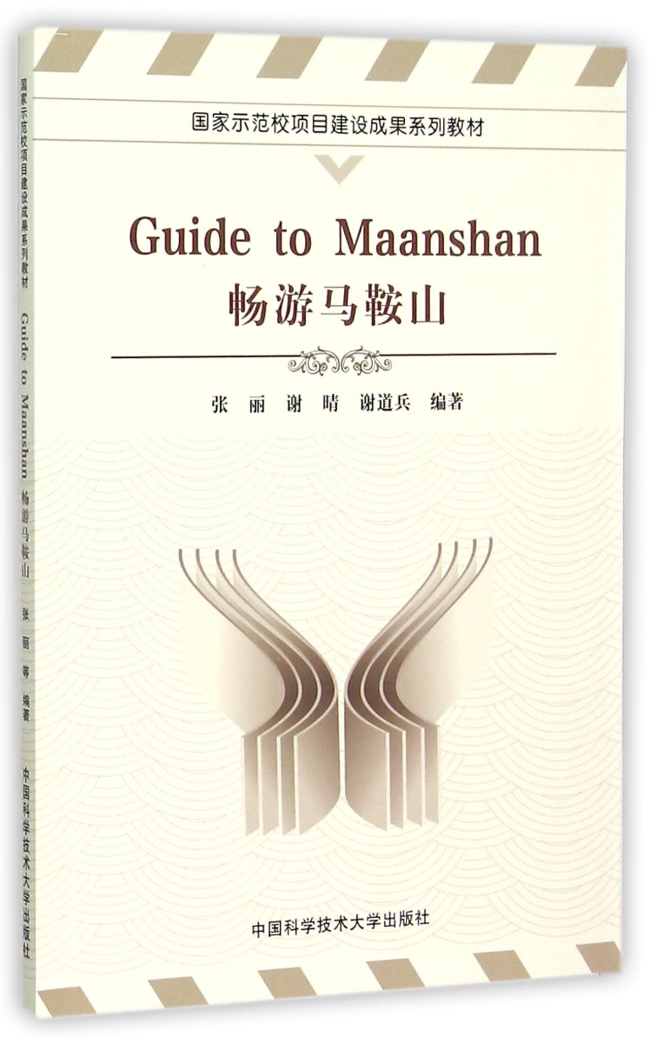 畅游马鞍山