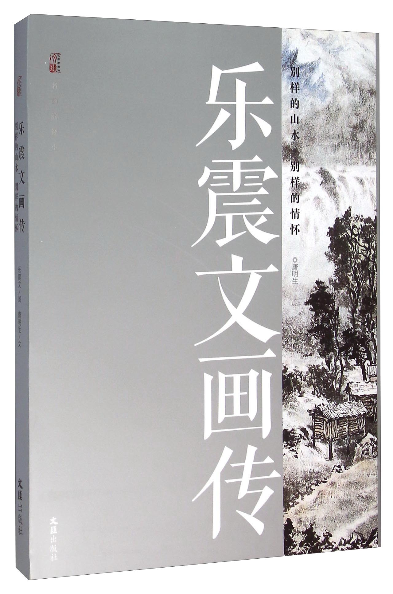 乐震文画传 别样的山水别样的情怀
