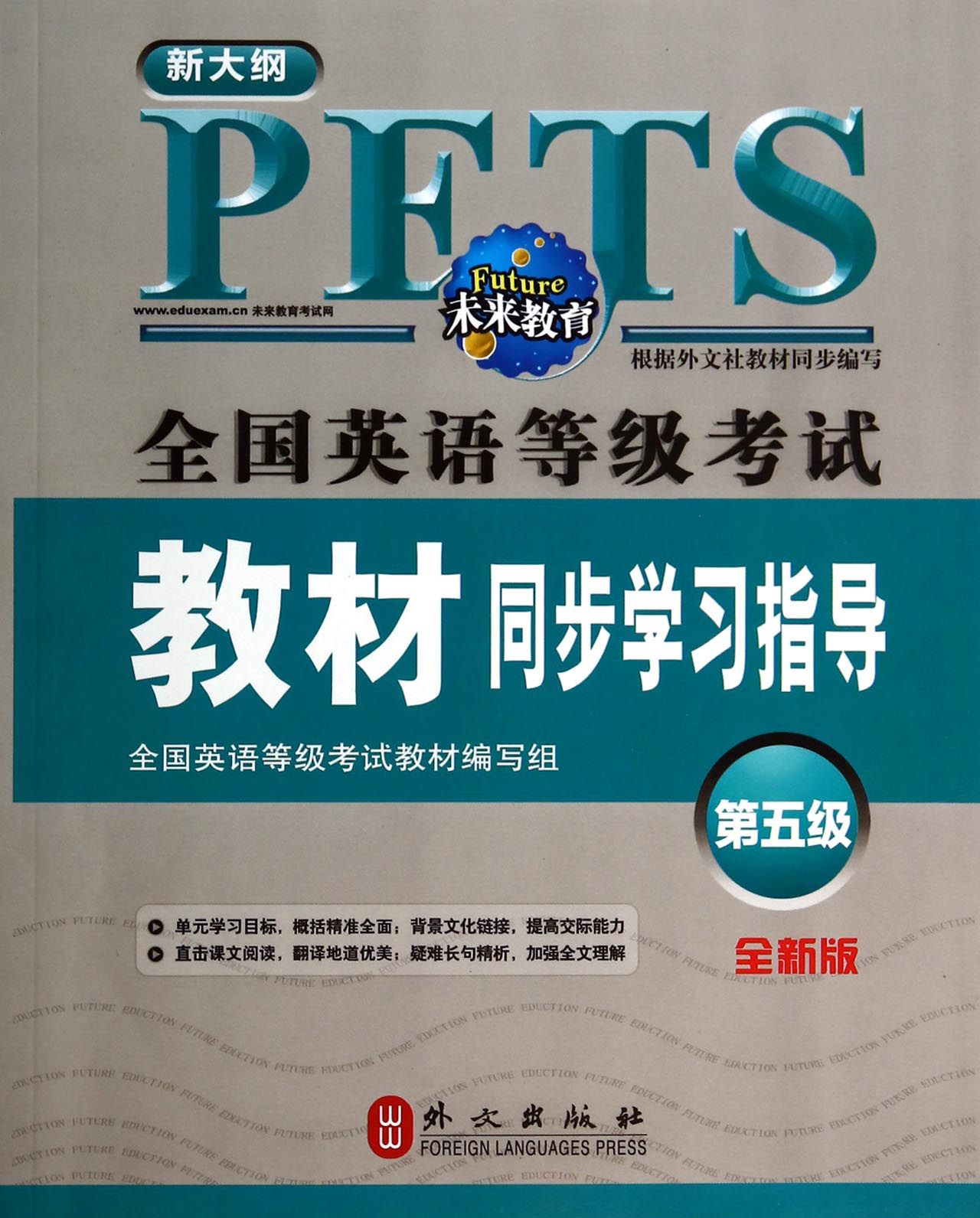 全国英语等级考试教材同步学习指导(第5级全新版新大纲)