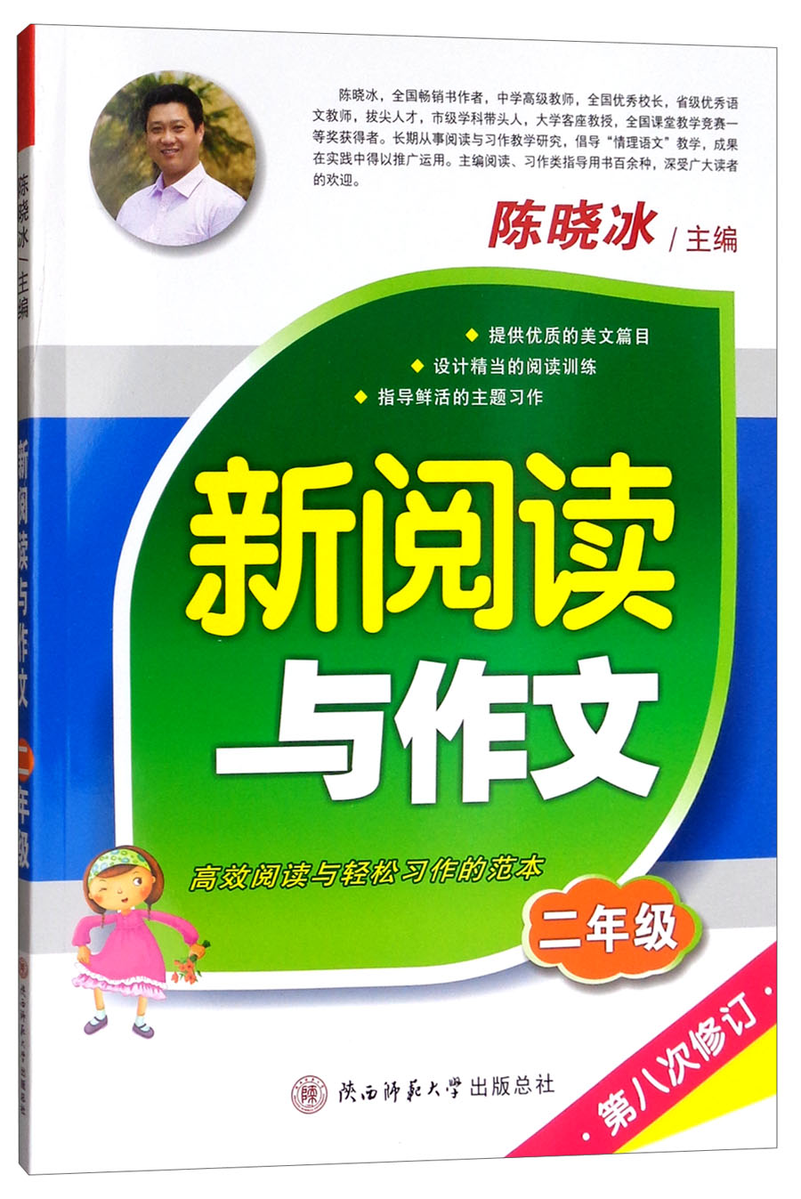 新阅读与作文 二年级（第八次修订）