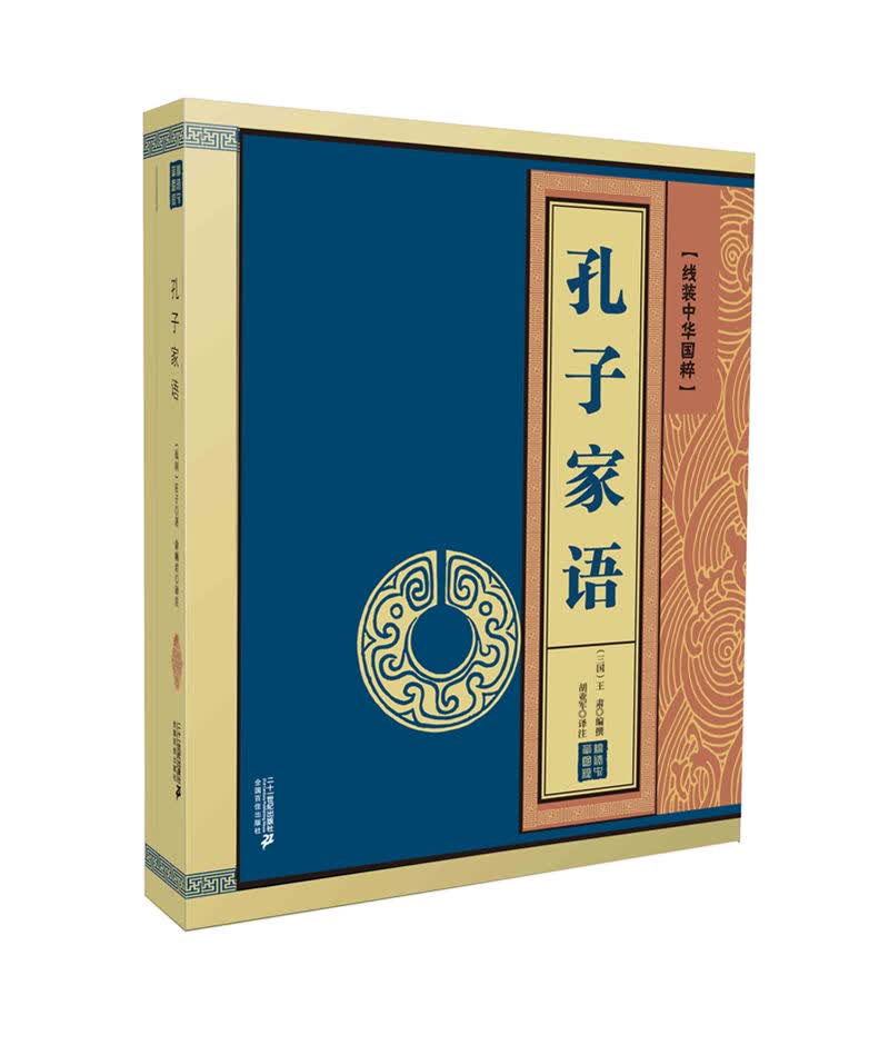 孔子家语 国学/古籍 (三国)王肃编撰 二十一世纪出版社集团 9787556829071