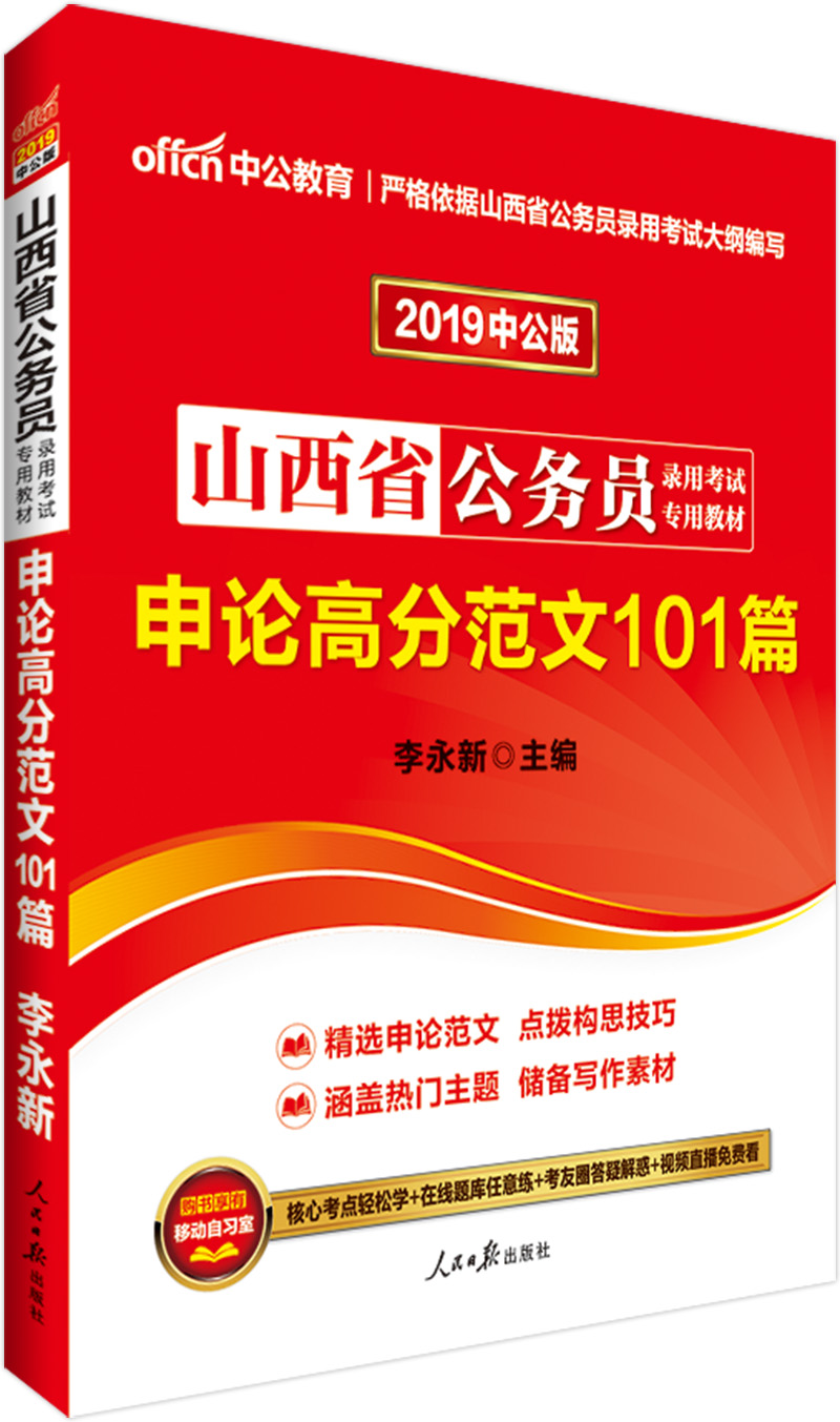 中公教育2019山西省公务员考试教材：申论高分范文101篇
