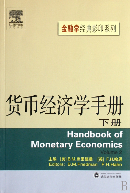 货币经济学手册(下)/金融学经典影印系列