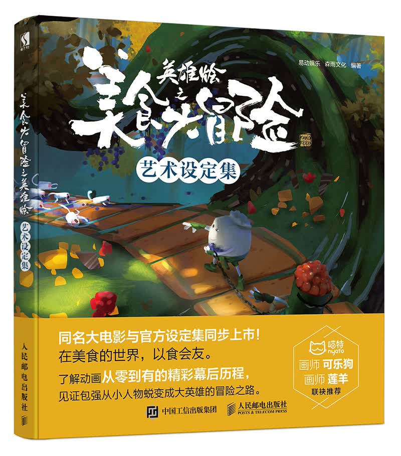 美食大冒险之英雄烩 艺术设定集（数艺设出品）
