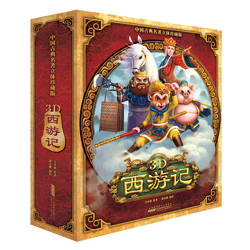 3D西游記立體兒童書 中國古典名著立體珍藏版 收藏立體書 3-6歲兒童圖書啟蒙 現(xiàn)貨包郵