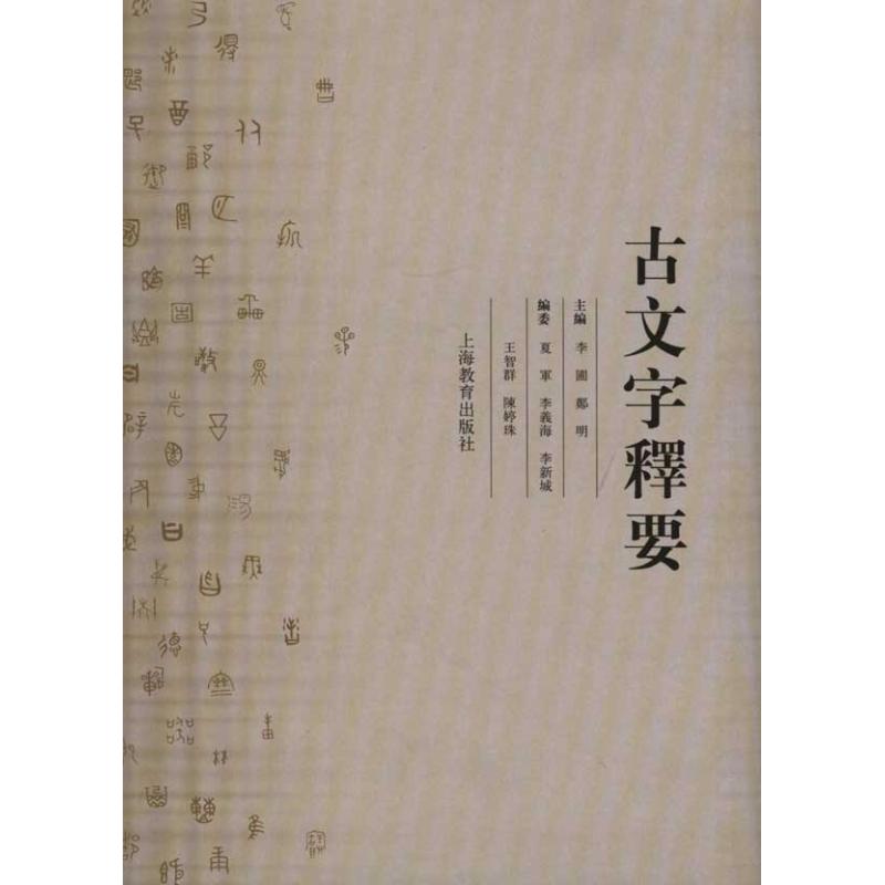 古文字释要