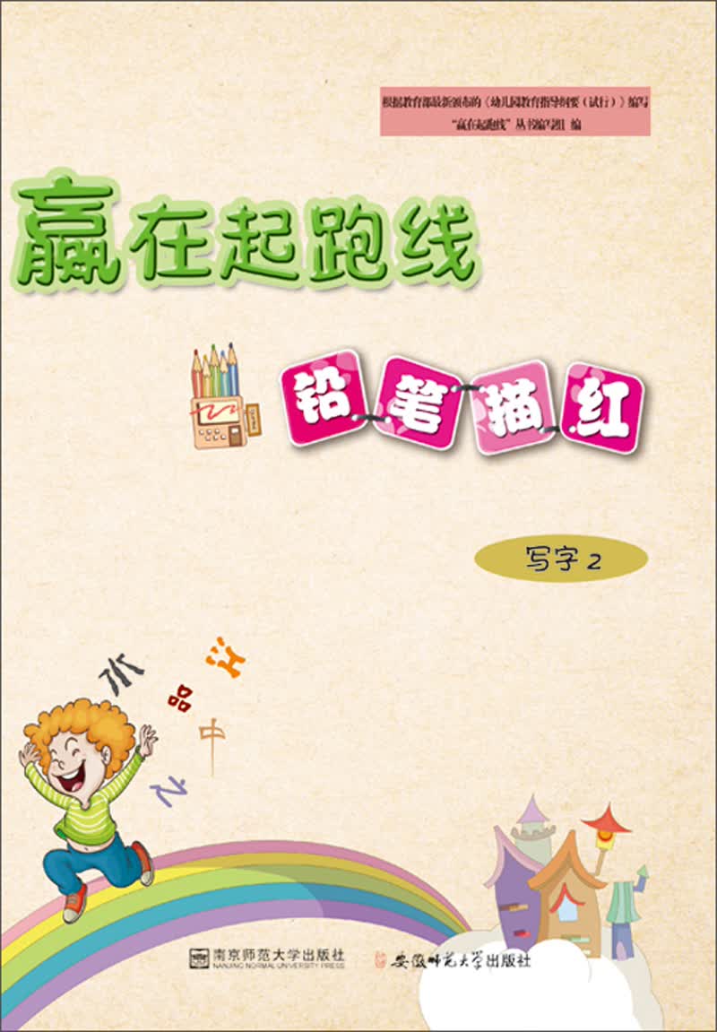 铅笔描红写字2/赢在起跑线